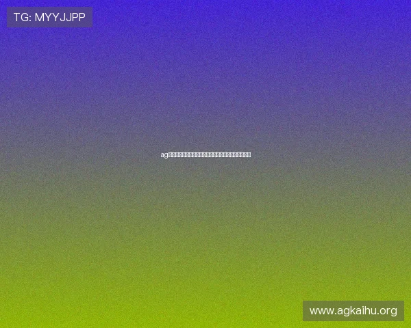 ag亚娱平台注册流程指南帮助新手快速顺利完成账号注册